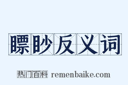 瞟眇反义词是什么意思的图片